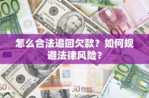 北京怎么合法追回欠款？如何规避法律风险？