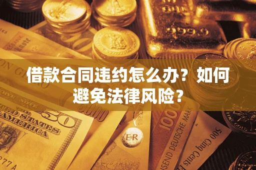 北京借款合同违约怎么办？如何避免法律风险？