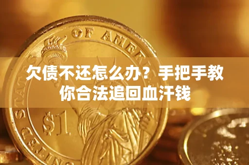 北京欠债不还怎么办?手把手教你合法追回血汗钱 北京欠债不还怎么办?手把手教你合法追回血汗钱