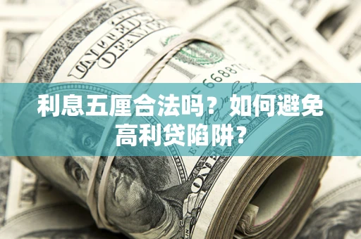 北京利息五厘合法吗？如何避免高利贷陷阱？