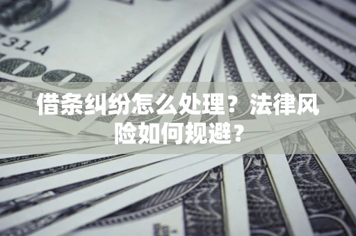 北京借条纠纷怎么处理？法律风险如何规避？