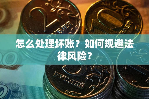 北京怎么处理坏账？如何规避法律风险？