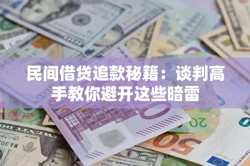 北京民间借贷追款秘籍：谈判高手教你避开这些暗雷
