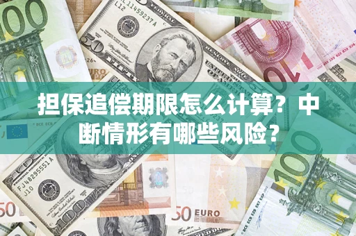 北京担保追偿期限怎么计算？中断情形有哪些风险？