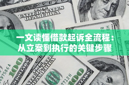 北京一文读懂借款起诉全流程：从立案到执行的关键步骤