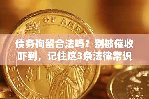 北京债务拘留合法吗?别被催收吓到,记住这3条法律常识 北京债务拘留合法吗?别被催收吓到,记住这3条法律常识
