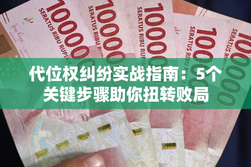 北京代位权纠纷实战指南：5个关键步骤助你扭转败局