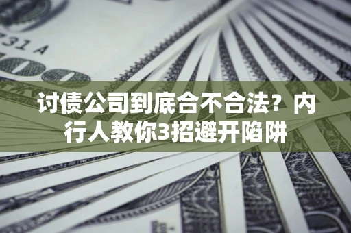 北京讨债公司到底合不合法？内行人教你3招避开陷阱