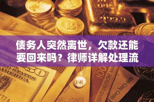 北京债务人突然离世，欠款还能要回来吗？律师详解处理流程