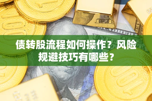 北京债转股流程如何操作？风险规避技巧有哪些？