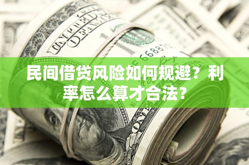 北京民间借贷风险如何规避？利率怎么算才合法？