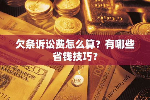 北京欠条诉讼费怎么算？有哪些省钱技巧？