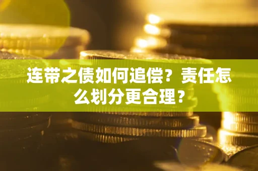 北京连带之债如何追偿？责任怎么划分更合理？