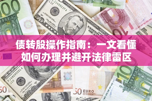 北京债转股操作指南：一文看懂如何办理并避开法律雷区