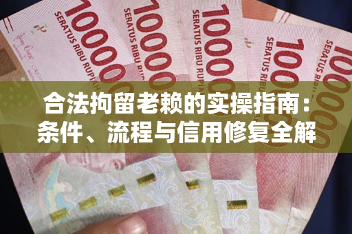 北京合法拘留老赖的实操指南:条件、流程与信用修复全解析 北京合法拘留老赖的实操指南:条件、流程与信用修复全解析
