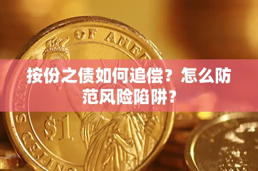 北京按份之债如何追偿？怎么防范风险陷阱？