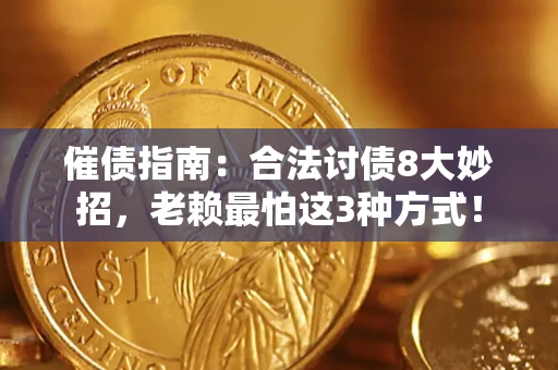 北京催债指南：合法讨债8大妙招，老赖最怕这3种方式！