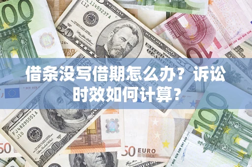 北京借条没写借期怎么办？诉讼时效如何计算？