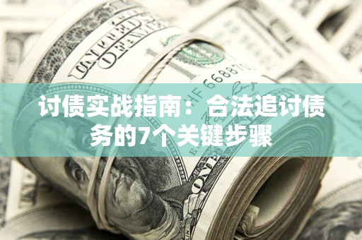 北京讨债实战指南：合法追讨债务的7个关键步骤