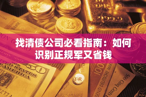 北京找清债公司必看指南：如何识别正规军又省钱
