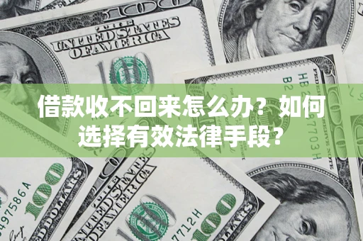 北京借款收不回来怎么办？如何选择有效法律手段？