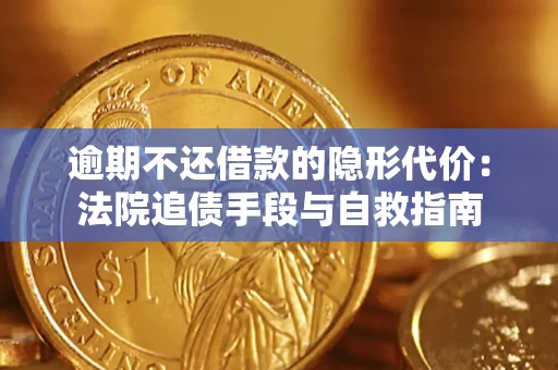 北京逾期不还借款的隐形代价：法院追债手段与自救指南