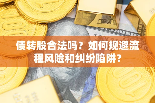 北京债转股合法吗？如何规避流程风险和纠纷陷阱？