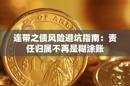 北京连带之债风险避坑指南：责任归属不再是糊涂账