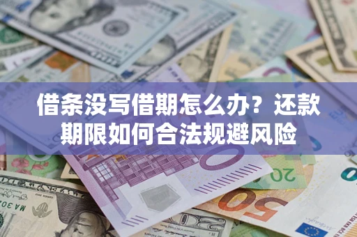 北京借条没写借期怎么办？还款期限如何合法规避风险