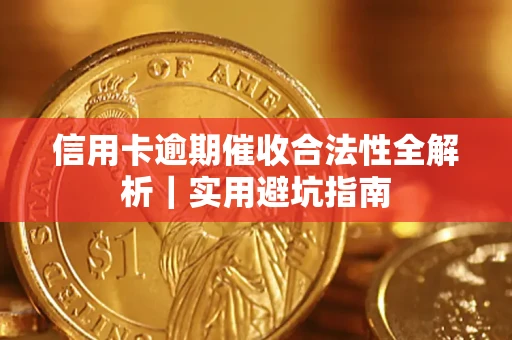 北京信用卡逾期催收合法性全解析｜实用避坑指南