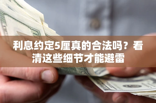 北京利息约定5厘真的合法吗？看清这些细节才能避雷