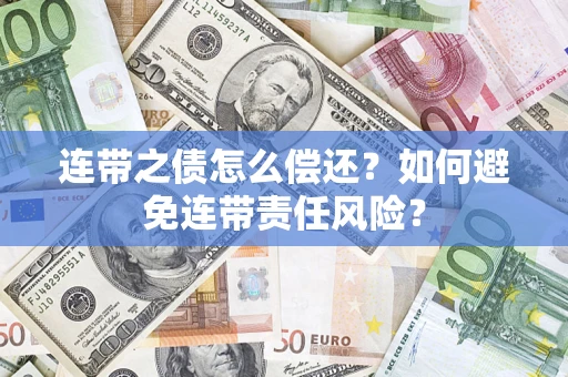 北京连带之债怎么偿还？如何避免连带责任风险？