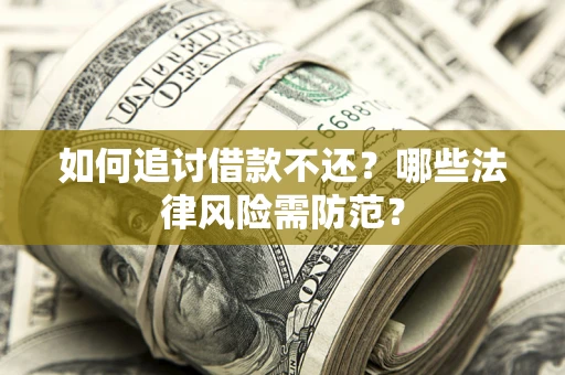 北京如何追讨借款不还？哪些法律风险需防范？